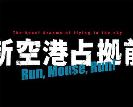 占领新机场前 Run,Mouse,Run！在线观看和下载