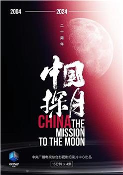 中国探月在线观看和下载