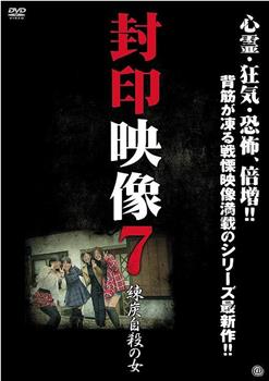 封印映像７ 練炭自殺の女在线观看和下载