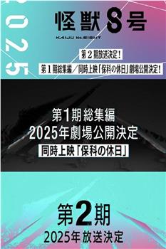 怪兽8号 第一季总集篇在线观看和下载