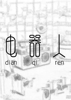 电器人在线观看和下载