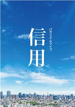 バカリズムライブ「信用」在线观看和下载