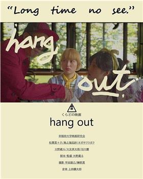 hang out在线观看和下载