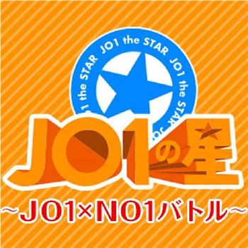 JO1之星~JO1×NO1之战~在线观看和下载