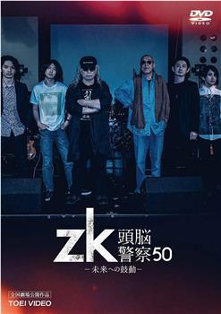 zk/头脑警察50年 向未来的心跳在线观看和下载