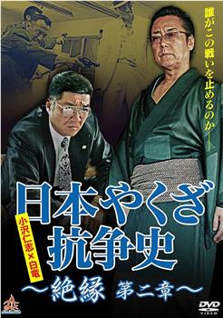 日本やくざ抗争史 絶縁 第二章在线观看和下载