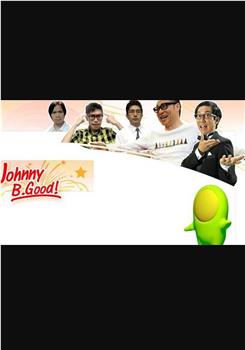 Johnny B. Good在线观看和下载