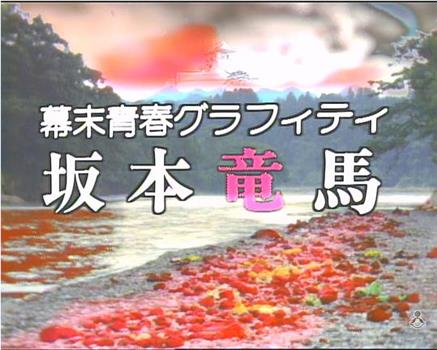 幕末青春グラフィティ 坂本竜馬在线观看和下载