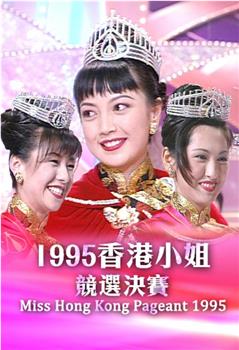 1995香港小姐競選在线观看和下载