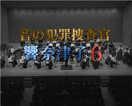 音の犯罪捜査官 響奈津子6在线观看和下载