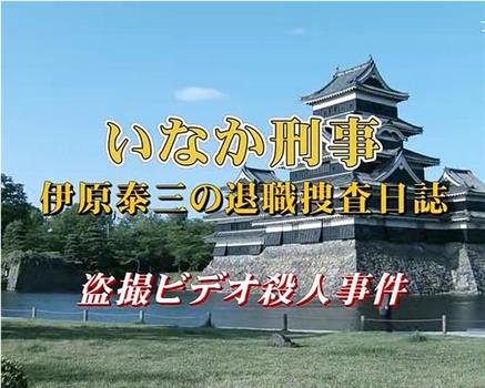 乡下刑事·伊原泰三的退职搜查日志 偷拍录像杀人事件在线观看和下载