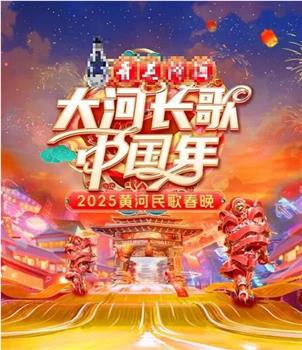 2025黄河民歌春晚在线观看和下载