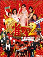 雀圣2：自摸天后ed2k分享