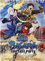 剧场版 战国BASARA -The Last Party-ed2k分享