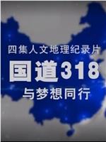 国道318——与梦想同行