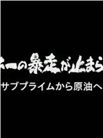 热钱暴走 - 从次级房贷到石油