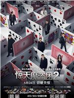 惊天魔盗团2ed2k分享