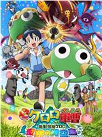 军曹大电影5 诞生!终极Keroro 奇迹的时空岛是也!!