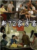 新72家房客