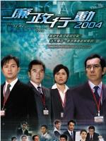 廉政行动2004ed2k分享