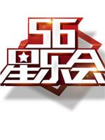 56星乐会