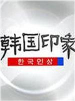 韩国印象