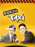 现场脱口秀Taxi