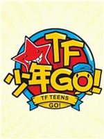 TF少年GO！第1季