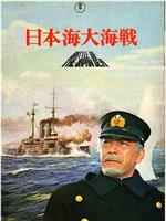 日本海大海战