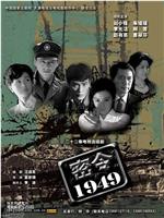 密令1949ed2k分享