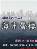 浅见光彦系列33[海市蜃楼]