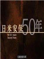 日美安保50年