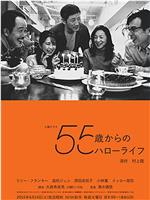 55岁开始的Hello Life