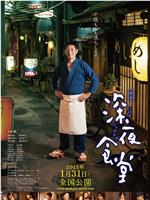 深夜食堂电影版