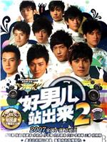 加油！好男儿2007