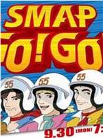 SMAP GO！GO！