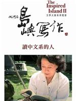 他们在岛屿写作：读中文系的人