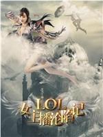 LOL女神：沦陷记