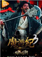 魔游纪3：天都暗潮ed2k分享