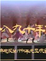 跨入九十年代：中央电视台1990年元旦晚会