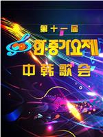 第十一届中韩歌会