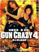 GUN CRAZY Episode 4 用心棒の鎮魂歌ftp分享