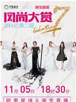 SNH48第二届风尚大赏