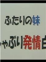 ふたりの妹 むしゃぶり発情白書