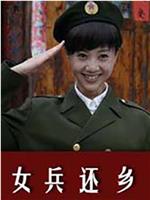 女兵还乡