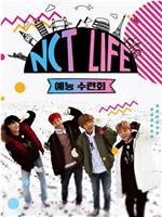 NCT LIFE 艺能修炼会