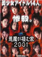 恶魔栖息的家2001