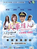 火车情人Memory