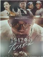 1942年的Playball