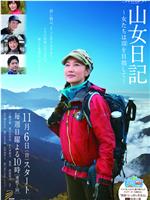 山女日记 女人们向着山顶前进